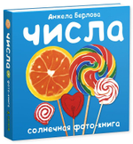 Числа. Солнечная фото-книга (дополнительный тираж)