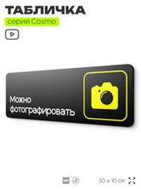 Табличка Можно фотографировать, для фитнес-клуба, отеля, спа-салона, 30 х 10 см, на стену и дверь, черная с двусторонним скотчем, Айдентика Технолоджи