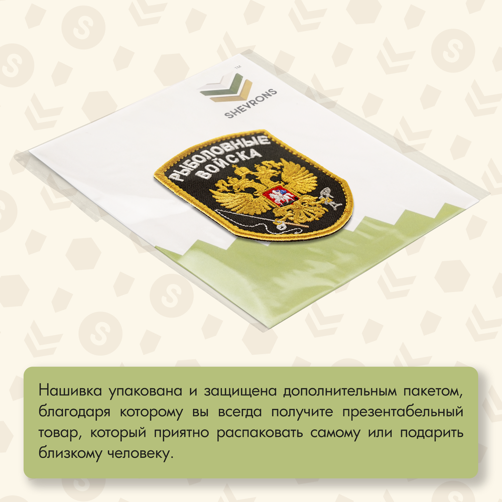 Нашивка на одежду, патч, шеврон на липучке "Рыболовные войска" (Черный) 7х9 см