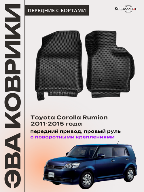Передние автомобильные коврики ЭВА с бортами для Toyota Corolla Rumion (11-15г.) передний привод, правый руль, с поворотными креплениями