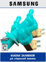 Клапан для стиральной машины - DC62-00233D Samsung