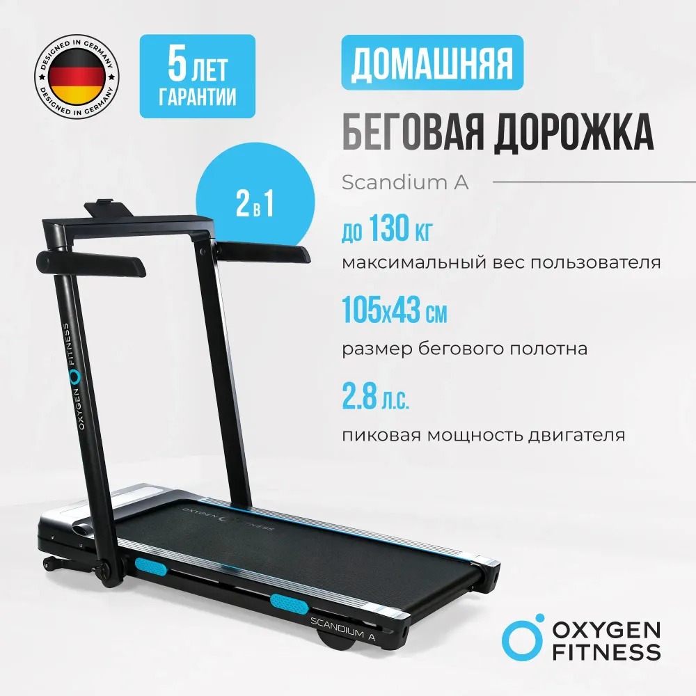 Беговая дорожка домашняя OXYGEN FITNESS SCANDIUM A