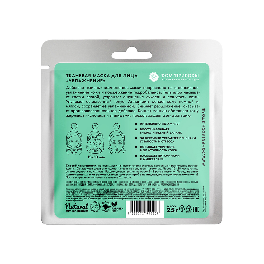 Маска тканевая Увлажнение, 25 г (2,2 б)