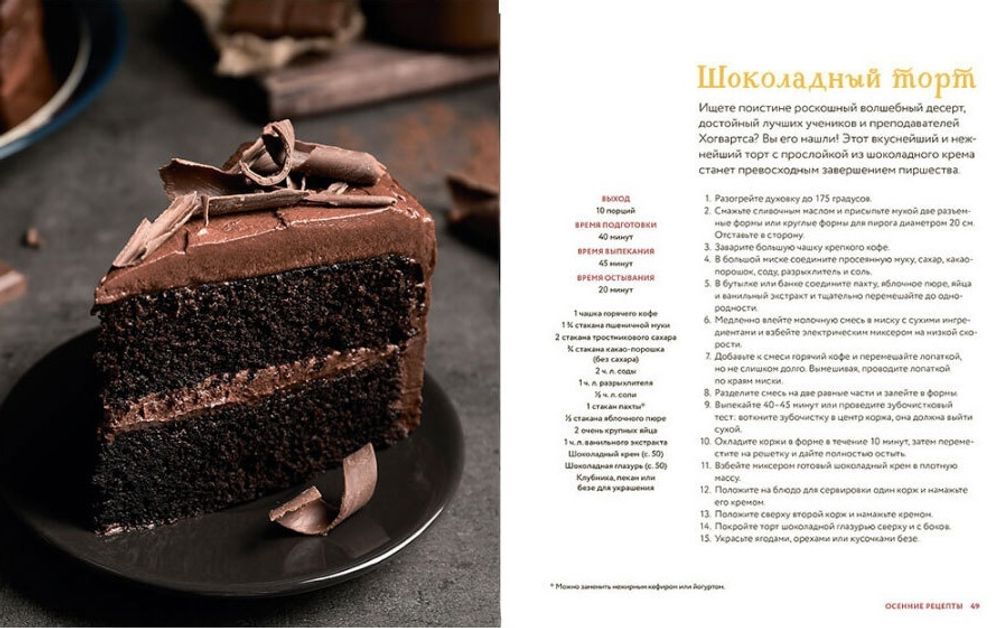 Неофициальная кулинарная книга Хогвартса. 75 рецептов блюд по мотивам волшебного мира Гарри Поттера