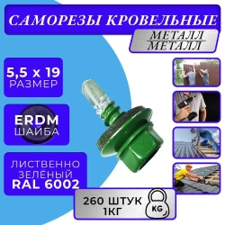 Саморез кровельный 5.5х19 6002 (лиственно-зелёный) 1кг