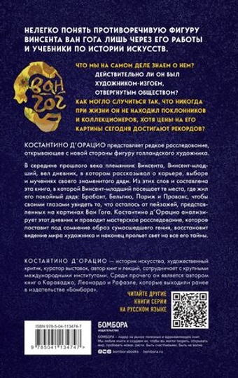 Таинственный Ван Гог. Искусство, безумие и гениальность голландского художника. Костантино Д`Орацио