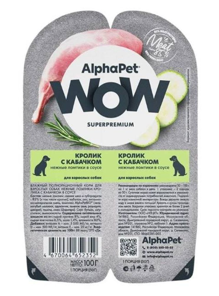 AlphaPet WOW влажный корм для собак Кролик с кабачком нежные ломтики в соусе, 100гр (211006)