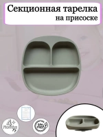 Тарелка для кормления секционная