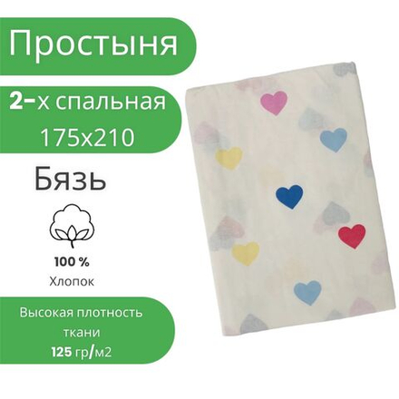 Простыня 2 спальная 175х210 Хлопок Бязь Сердечки на белом