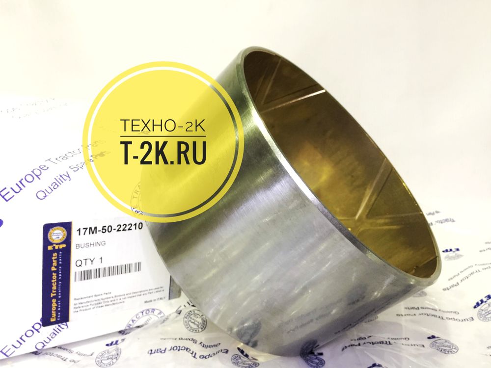 17M-50-22210 втулка