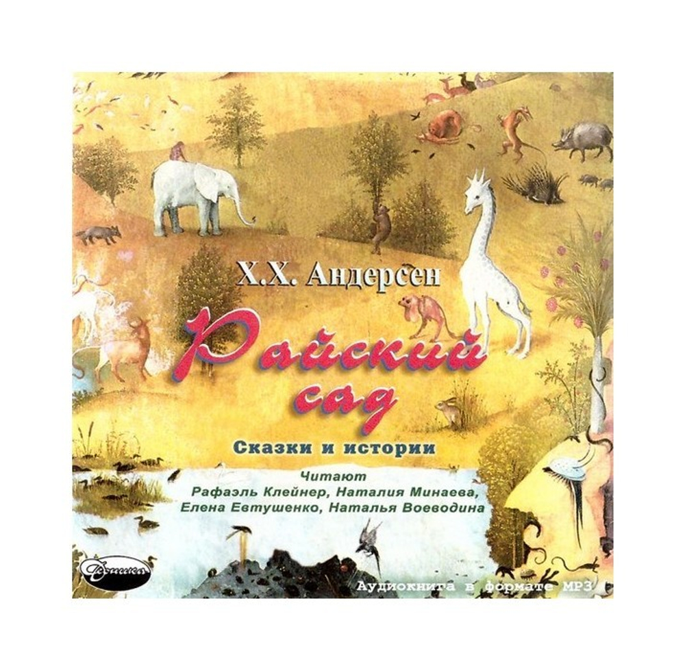 МР3-Райский сад. Г. Х. Андерсен