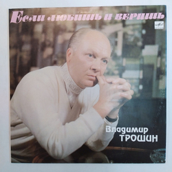 Владимир Трошин Если Любишь И Веришь