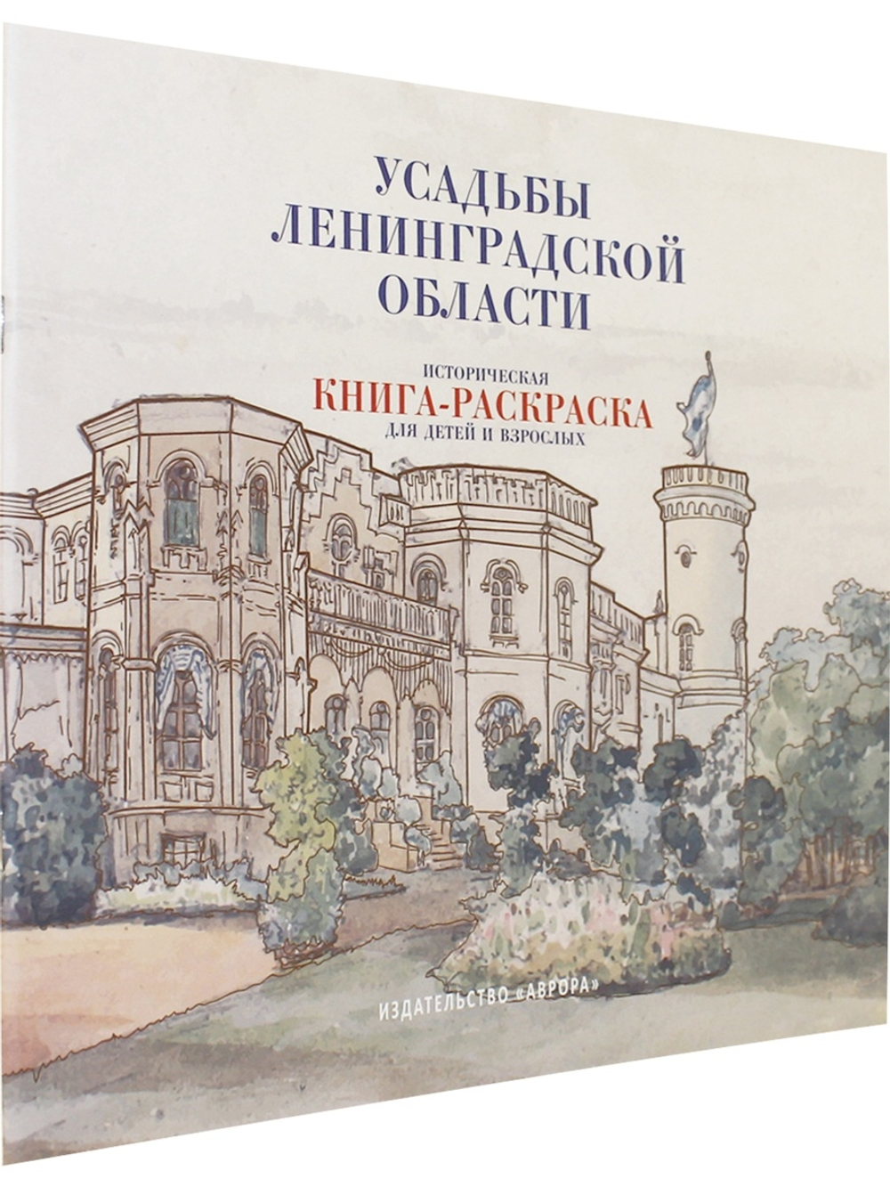 Усадьбы Ленинградской области. Историческая  книга-раскраска для детей и взрослых