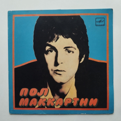 Винтажная виниловая пластинка LP Пол Маккартни Paul McCartney Ансамбль Wings Я Люблю Тебя 7 дюймов (СССР 1985)