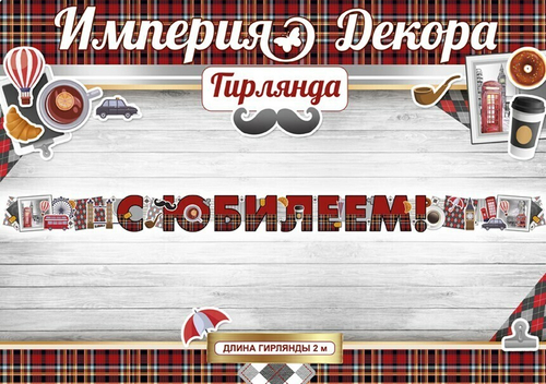 Гирлянда С Юбилеем! (английский стиль), Красный, 200 см, 1 шт.