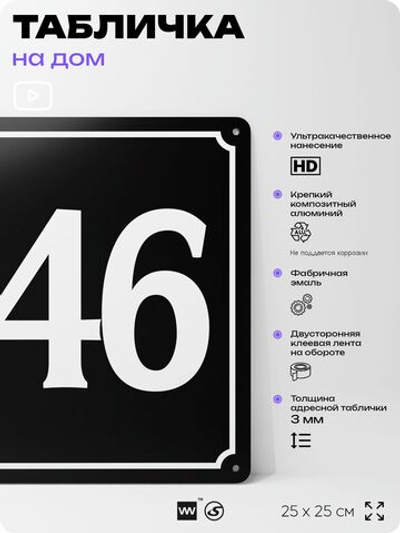 Адресная табличка с номером дома 146, на фасад и забор, черная, 25х25 см, Айдентика Технолоджи