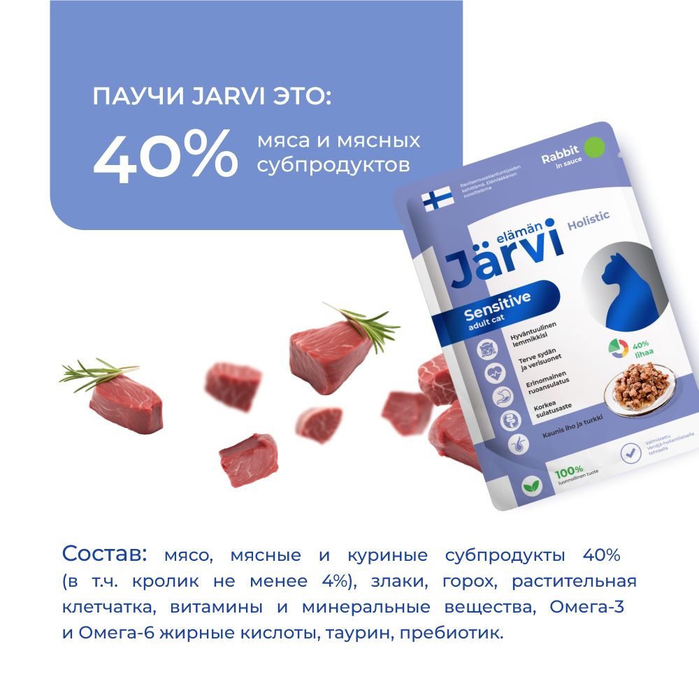 Пауч Jarvi для кошек с чувствительным пищеварением, кролик, кусочки в желе