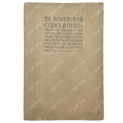 Ореус И. И. (псевд. И. Коневской). Стихи и проза. Посмертное собрание сочинений. 1904 г.