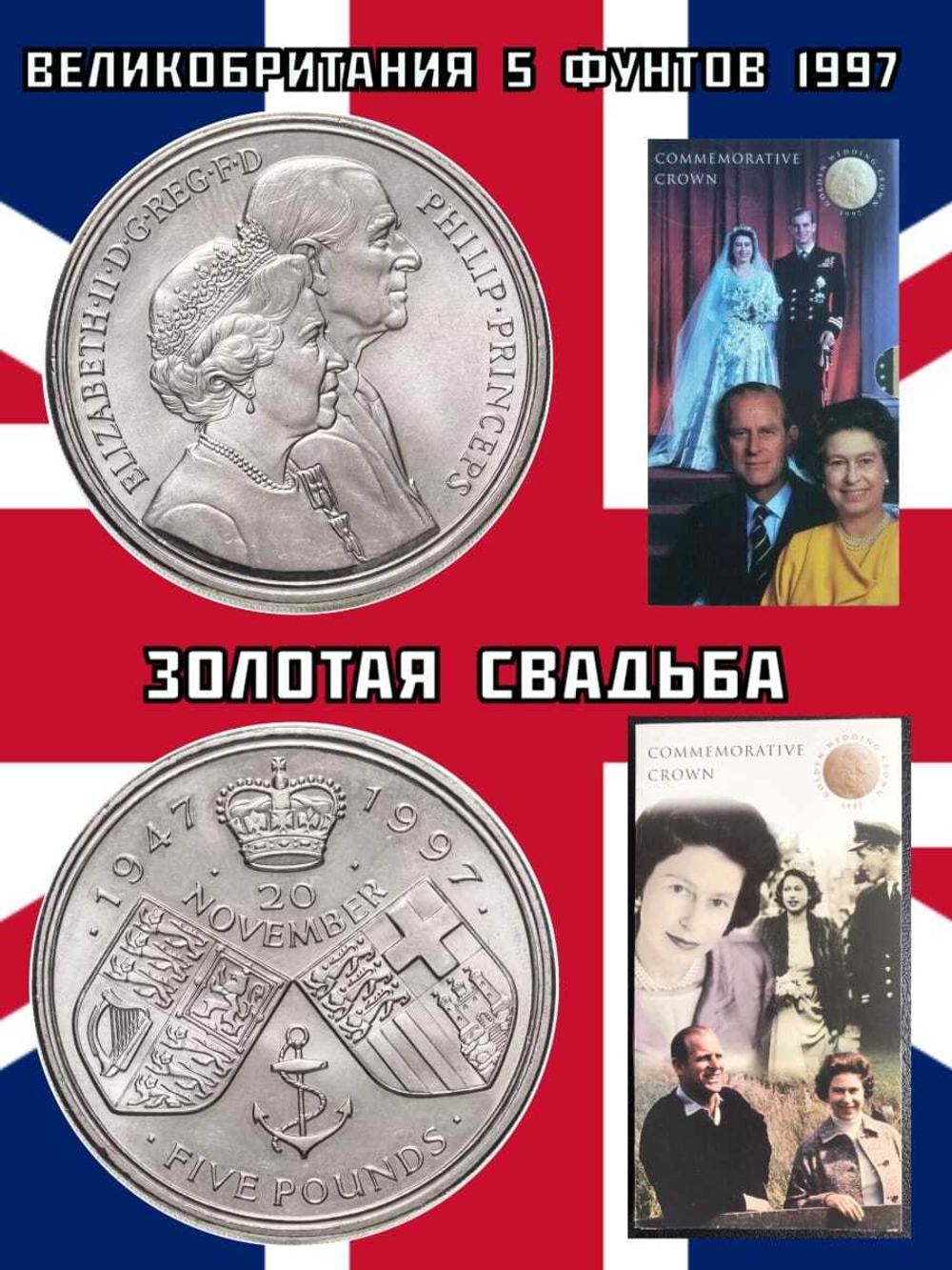 Великобритания 5 фунтов, 1997 Золотая свадьба Королевы