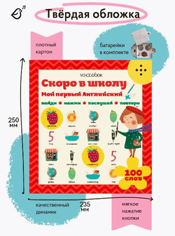 Интерактивная книга «Мой первый Английский: Скоро в школу»