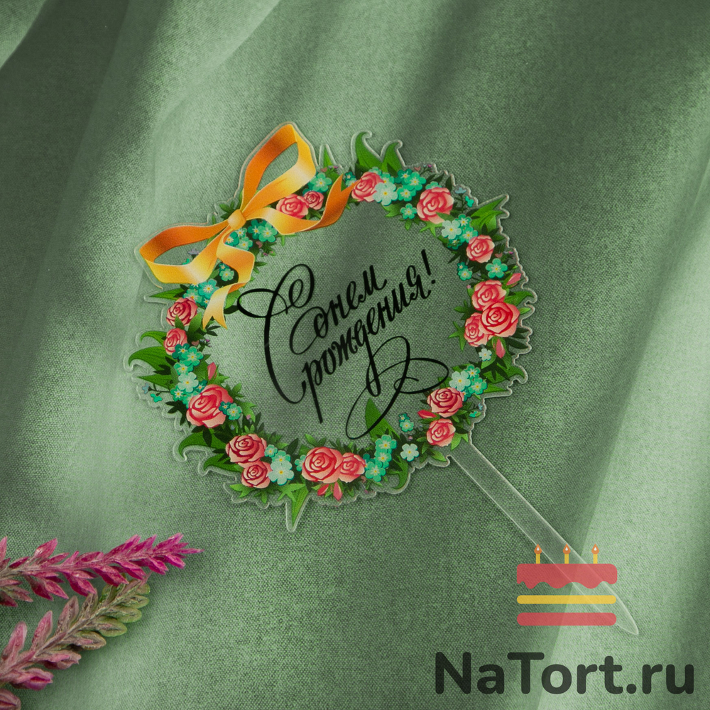 Топпер с цветами  «С днем рождения» прозрачный с черной надписью