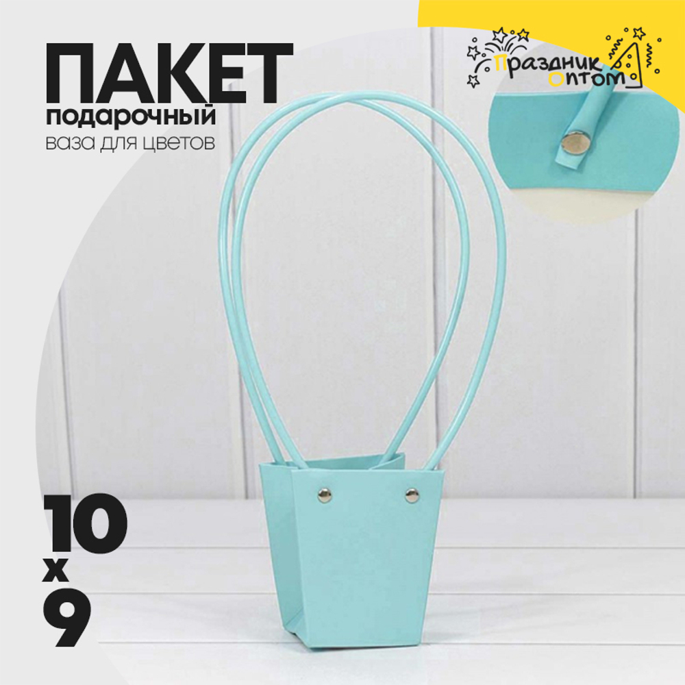 Пакет подарочный 10х9х6.5см Ваза для цветов (Голубой)