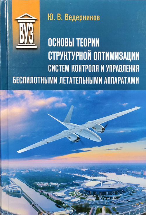 Основы теории структурной оптимизации систем контроля и управления беспилотными летательными аппаратами