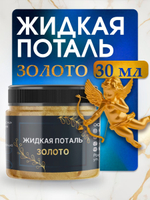 Жидкая поталь «Золото»