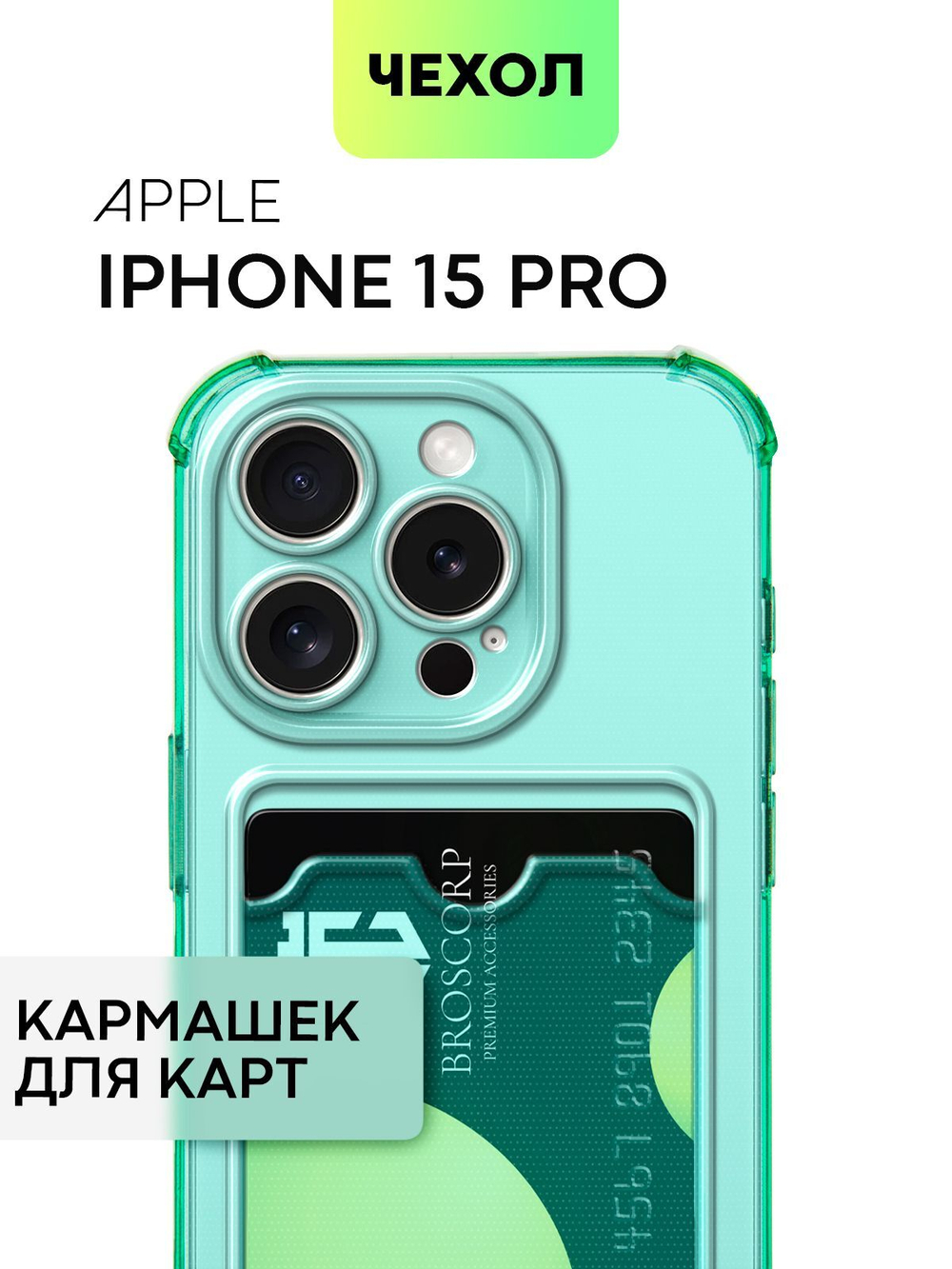Чехол BROSCORP для Apple iPhone 15 Pro (арт.IP15PRO-HARD-TPU-POCKET-GREEN )