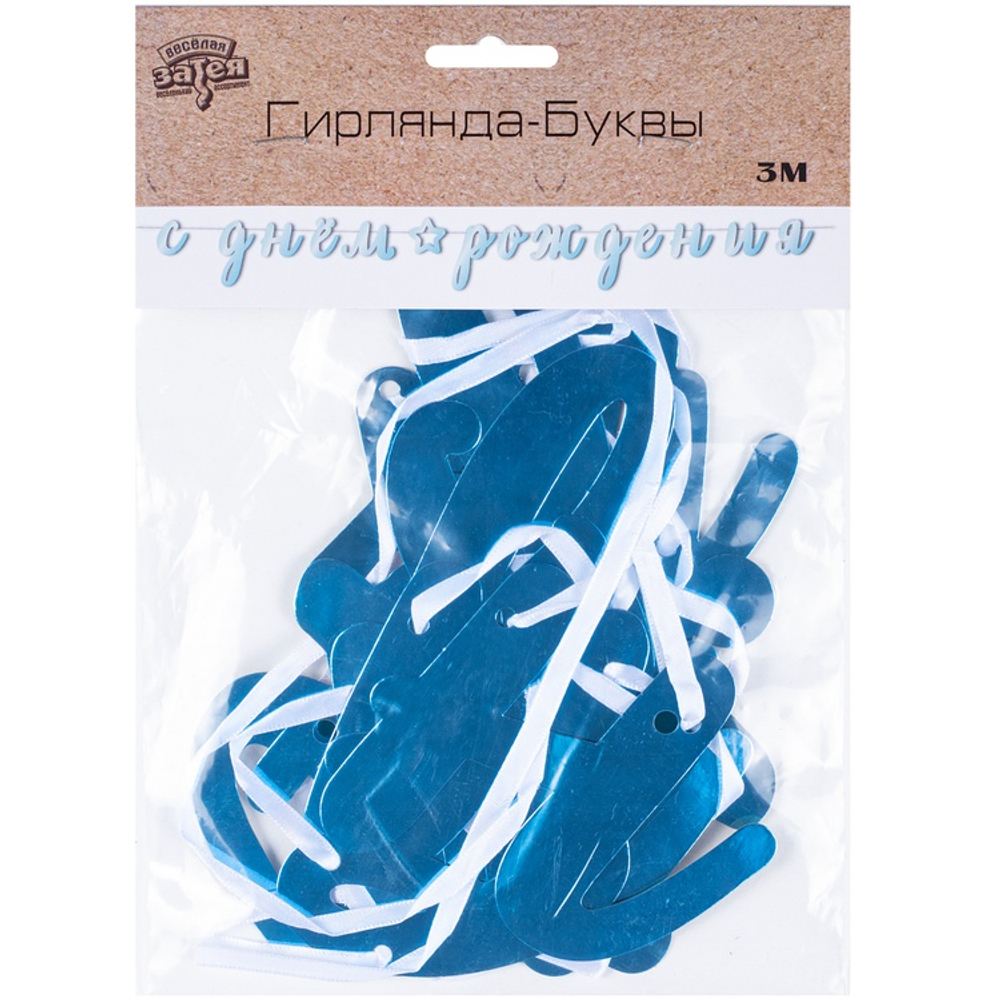 Гирл-буквы С ДР Курсив голуб фольг 3м