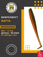 Виброхвост Ratta,3.25'',82,6мм,4,7гр,цвет 404,7 шт/уп.