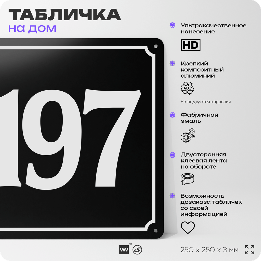 Адресная табличка с номером дома 197, на фасад и забор, черная, 25х25 см, Айдентика Технолоджи