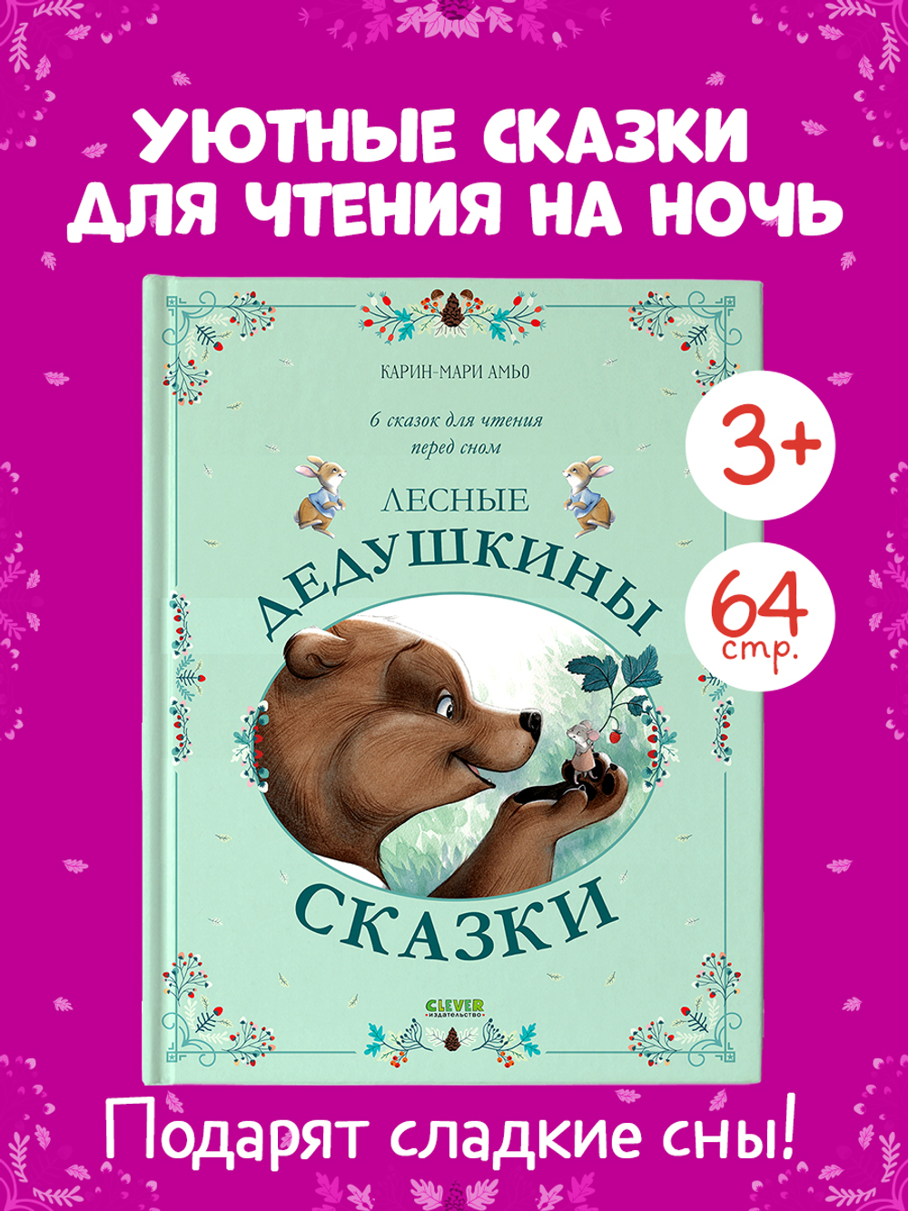 Сказки для внучат. Лесные дедушкины сказки