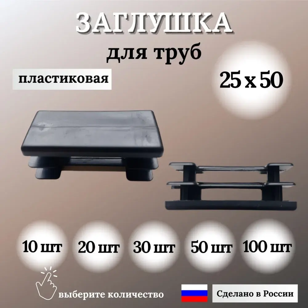 Заглушка для профильной трубы 25х50мм, цвет ЧЕРНЫЙ, 10шт