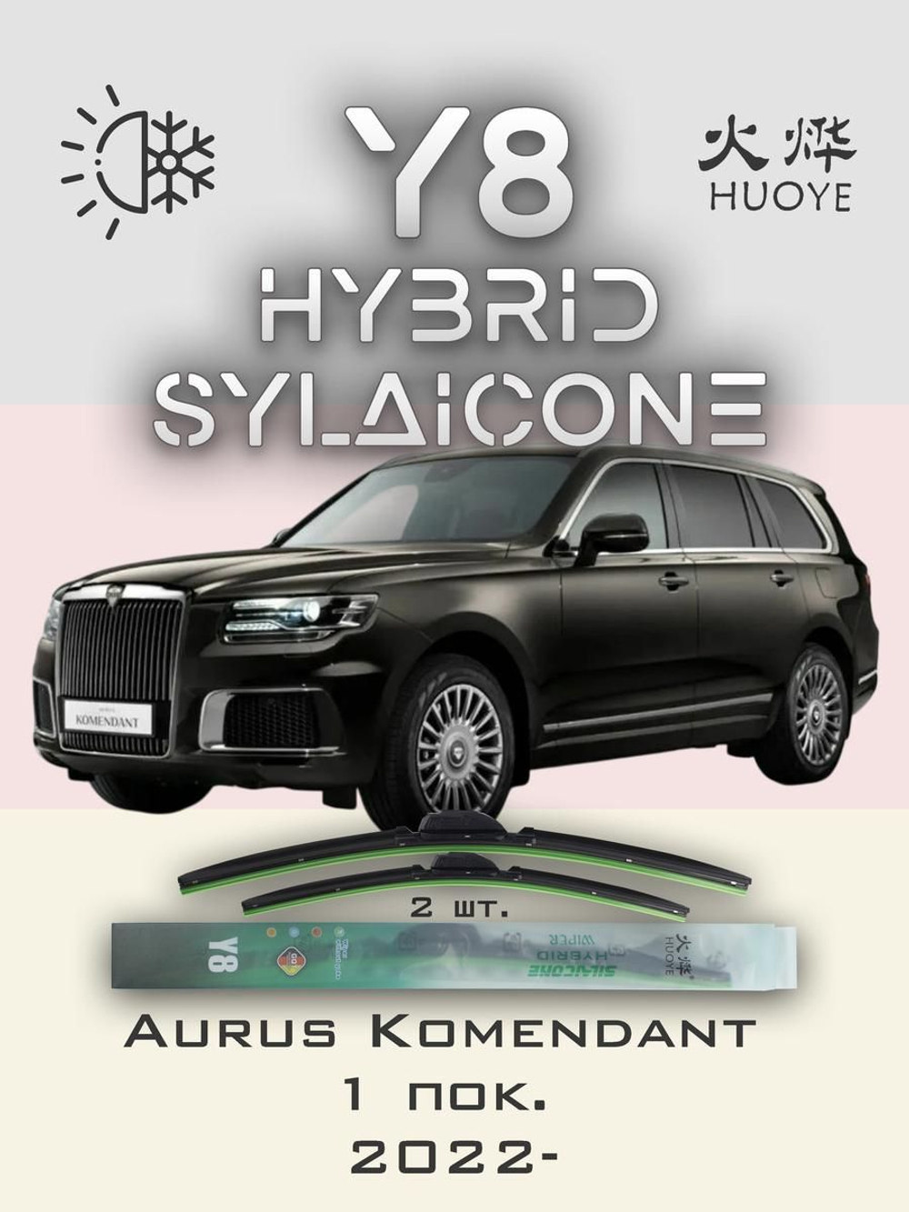 Щетки стеклоочистителя HUOYE Y8 650/475 мм на Aurus Komendant | Push button