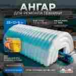 Быстровозводимый ремонтный ангар «СпецТехРемонт» 25×12×9 м