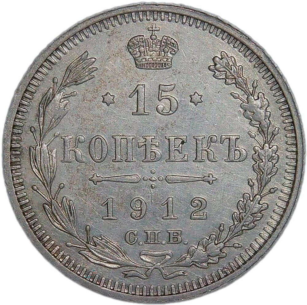 15 копеек 1912 СПБ-ЭБ (VF-XF)