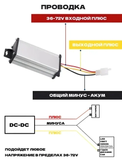Преобразователь напряжения DC-DC с 36-72В до 12В / Понижающий