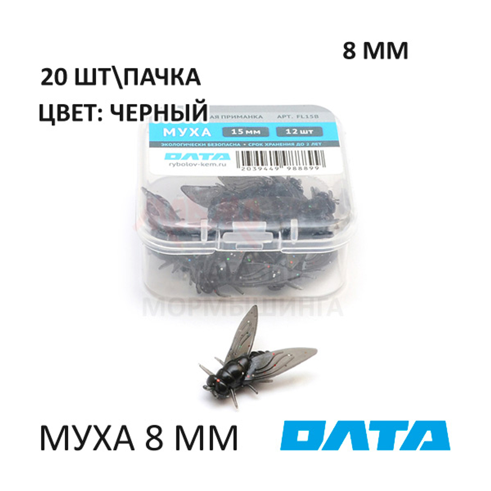 МУХА ОЛТА 8 мм - силиконовая приманка (20 шт)