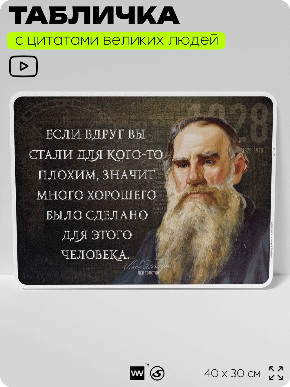 Литературный постер с цитатой Л. Н. Толстого для школы, на стену, на пластике, для интерьера, 40х30 см, Silver Plane x Айдентика Технолоджи