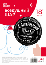 Шар (18''/46 см) Круг, С Днем Рождения, Лучший В Мире, №1, Черный
