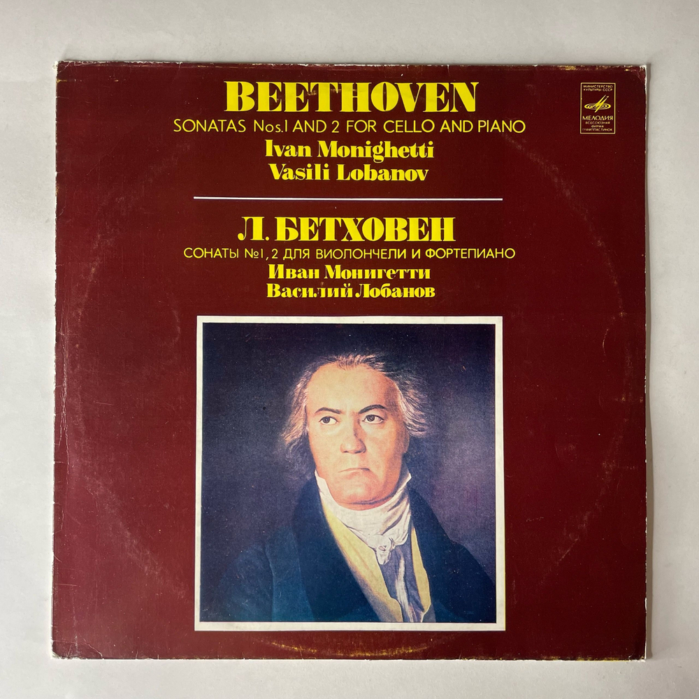 Винтажная виниловая пластинка LP Л. Бетховен, Соната № 1, 2 Для Виолончели И Фортепиано, Иван Монигетти, Василий Лобанов (СССР 1981)
