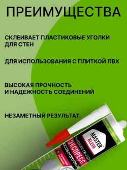 Жидкие гвозди прозрачные Экспресс Master Klein 310 мл / для изделий из пенополистирола, стеновых панелей, пробки, дерева, кафельной плитки, ДСП, МДФ, металла и т.д.