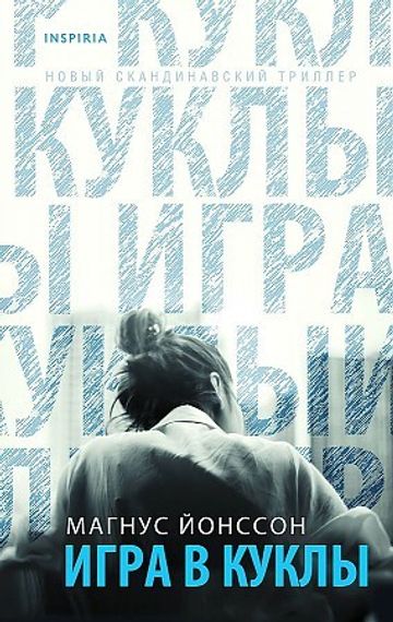 Игра в куклы