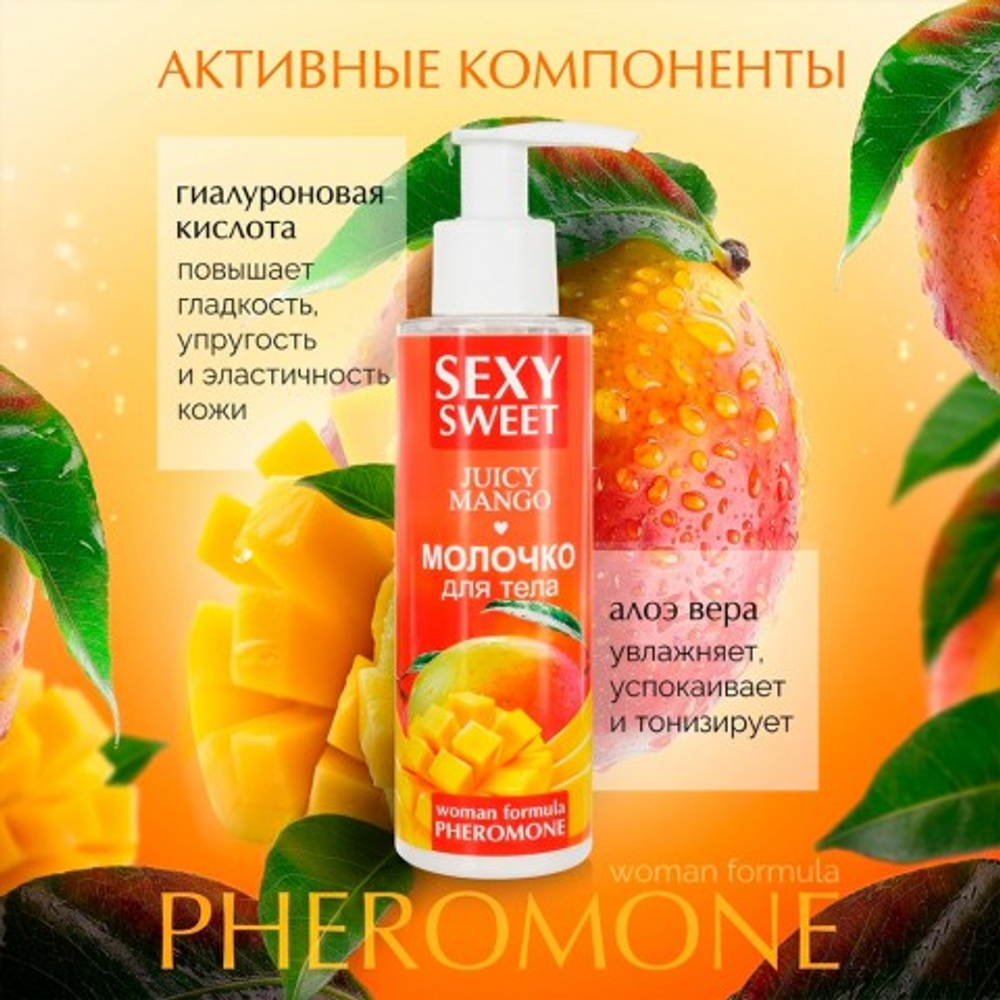 Молочко для тела SEXY SWEET JUICY MANGO с феромонами, 150 г