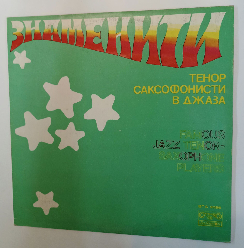 Винтажная виниловая пластинка LP Сборник Famous Jazz Tenor Saxophone Players (Болгария 1979)