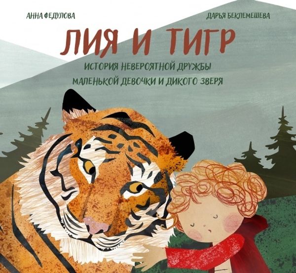 Лия и Тигр. История невероятной дружбы маленькой девочки и дикого зверя