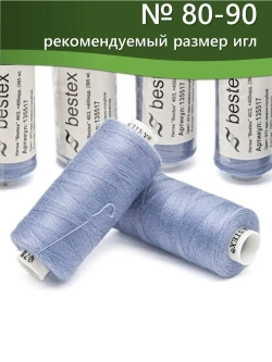 Нитки BESTEX для швейных машин и оверлока 40/2, упаковка 5 шт, цвет 073 яркий нежно-голубой