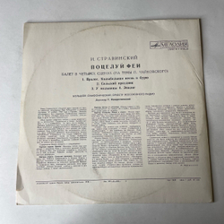 Винтажная виниловая пластинка LP И. Стравинский, Большой Симфонический Оркестр Всесоюзного Радио , Дирижер Г. Рождественский, Поцелуй Феи (СССР 1978)