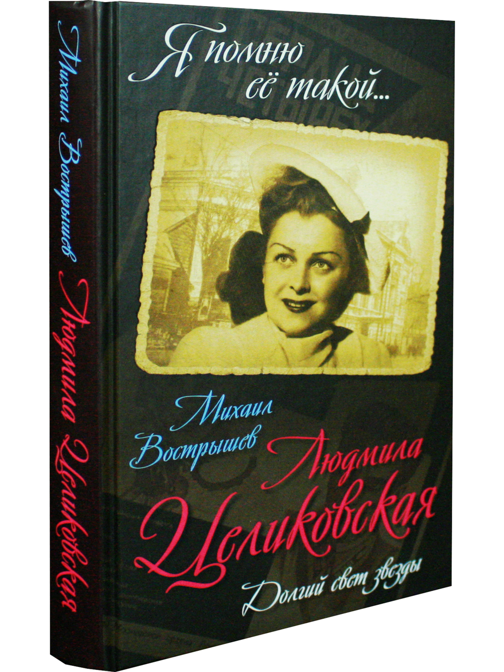 Людмила Целиковская. Долгий свет звезды